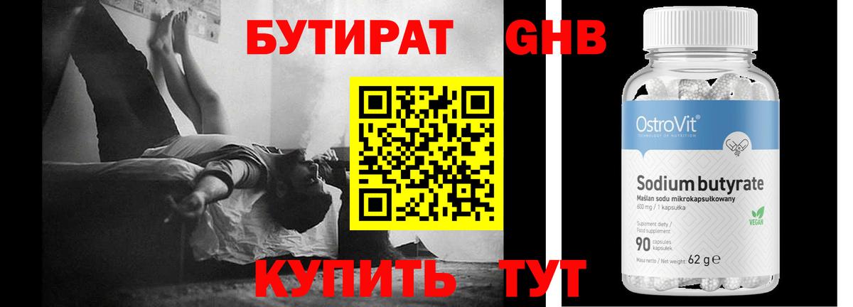 Бутират Butirat Новошахтинск