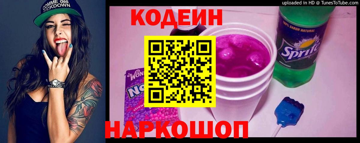 Кодеин Purple Drank Новошахтинск